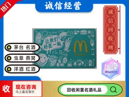滨湖区回收麦当劳礼品卡