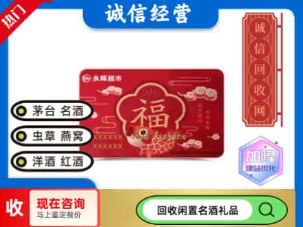 滨湖区回收永辉超市卡